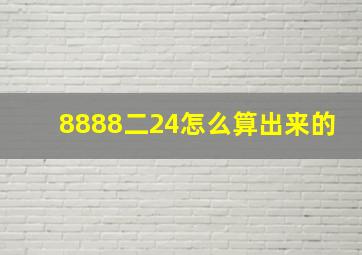 8888二24怎么算出来的