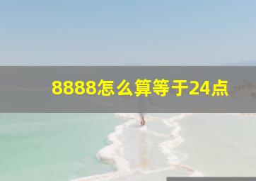 8888怎么算等于24点