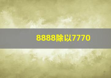 8888除以7770