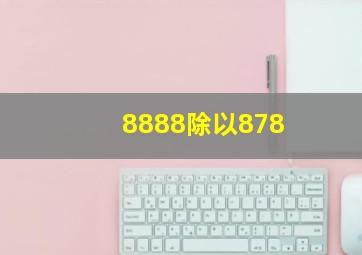 8888除以878