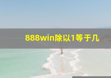 888win除以1等于几