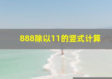 888除以11的竖式计算