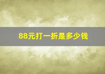 88元打一折是多少钱