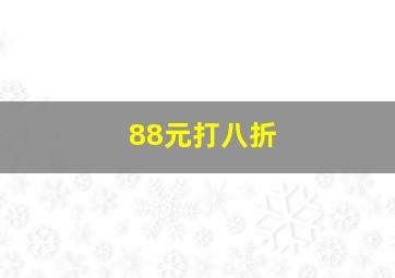 88元打八折