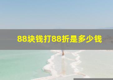 88块钱打88折是多少钱