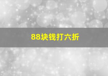 88块钱打六折