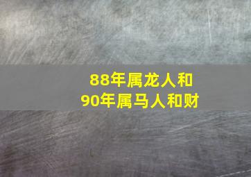 88年属龙人和90年属马人和财