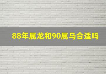 88年属龙和90属马合适吗