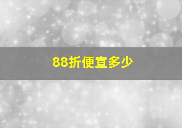 88折便宜多少