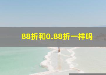 88折和0.88折一样吗