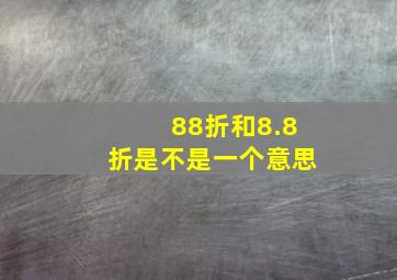 88折和8.8折是不是一个意思