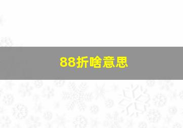 88折啥意思