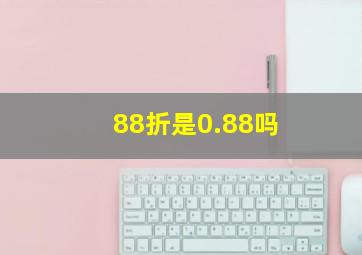 88折是0.88吗