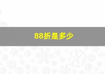 88折是多少