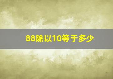 88除以10等于多少