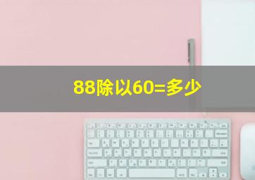 88除以60=多少