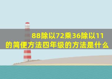 88除以72乘36除以11的简便方法四年级的方法是什么