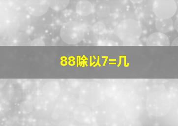 88除以7=几