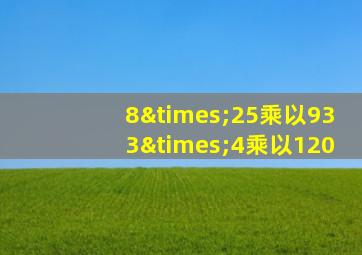 8×25乘以933×4乘以120