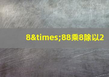 8×88乘8除以2