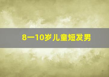 8一10岁儿童短发男