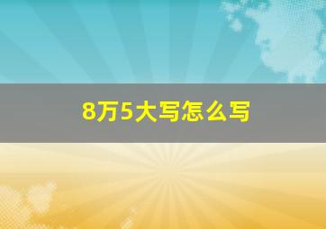 8万5大写怎么写