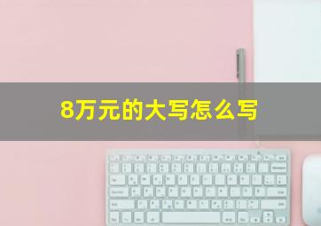 8万元的大写怎么写