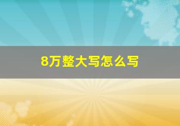 8万整大写怎么写