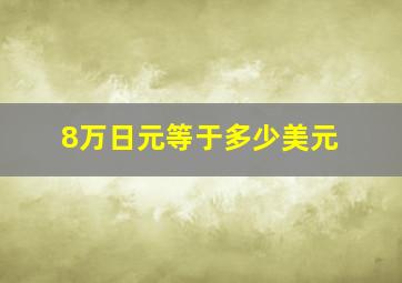 8万日元等于多少美元