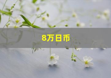 8万日币