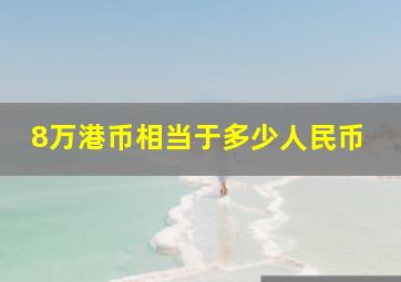 8万港币相当于多少人民币