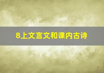 8上文言文和课内古诗