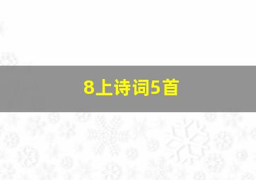 8上诗词5首