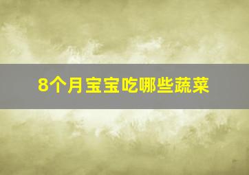 8个月宝宝吃哪些蔬菜