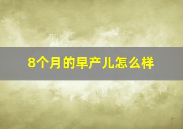 8个月的早产儿怎么样