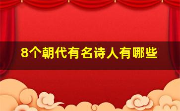 8个朝代有名诗人有哪些