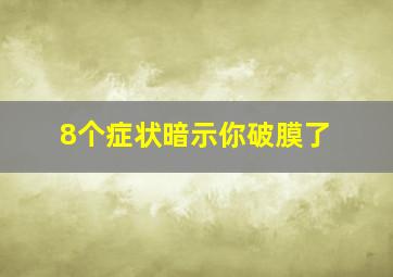 8个症状暗示你破膜了