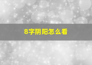 8字阴阳怎么看