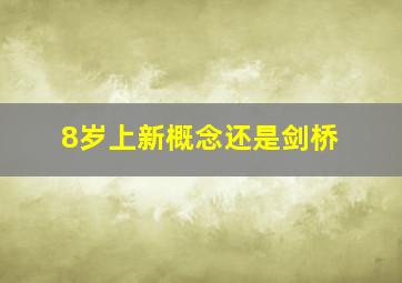 8岁上新概念还是剑桥