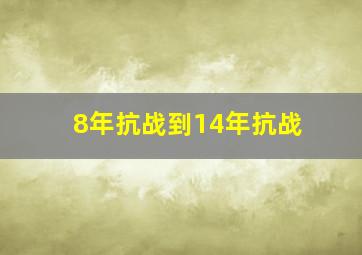 8年抗战到14年抗战