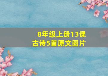 8年级上册13课古诗5首原文图片