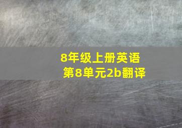 8年级上册英语第8单元2b翻译