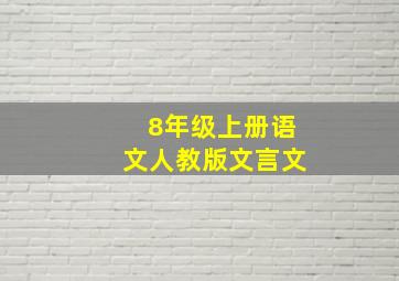 8年级上册语文人教版文言文