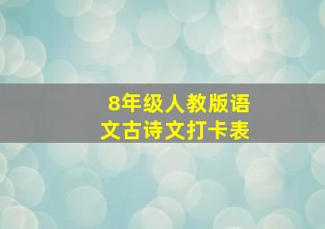 8年级人教版语文古诗文打卡表