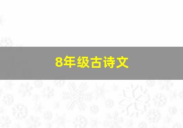 8年级古诗文