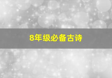 8年级必备古诗