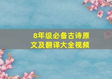 8年级必备古诗原文及翻译大全视频