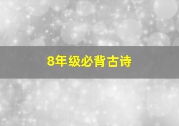 8年级必背古诗