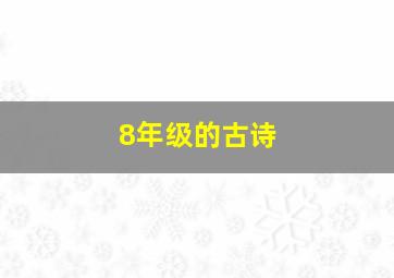 8年级的古诗