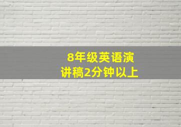 8年级英语演讲稿2分钟以上